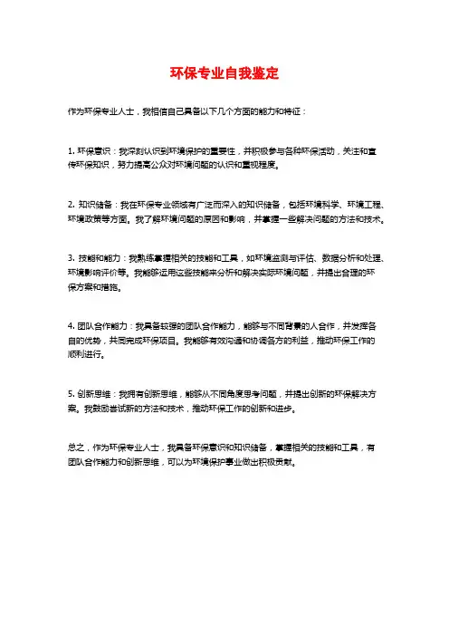 环保专业自我鉴定