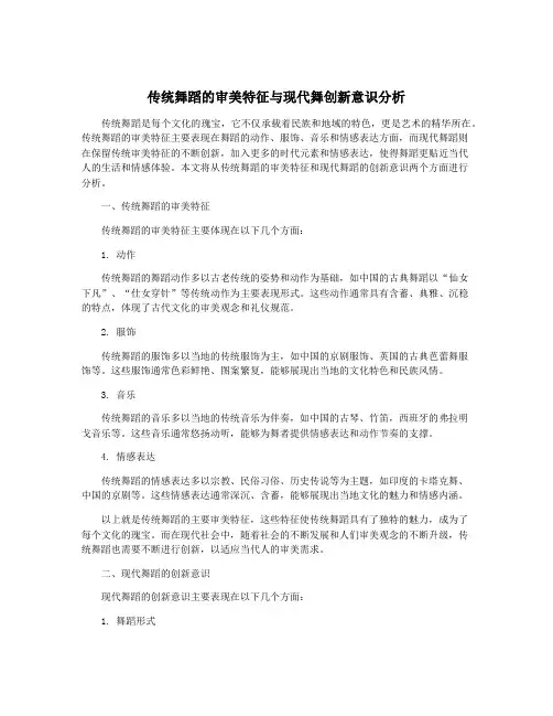 传统舞蹈的审美特征与现代舞创新意识分析