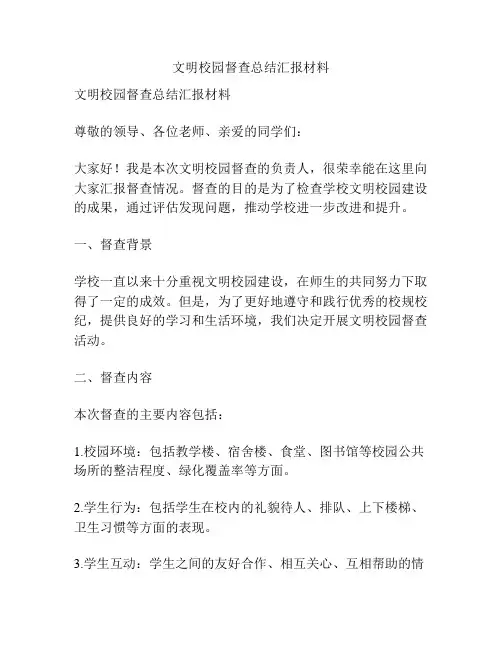 文明校园督查总结汇报材料