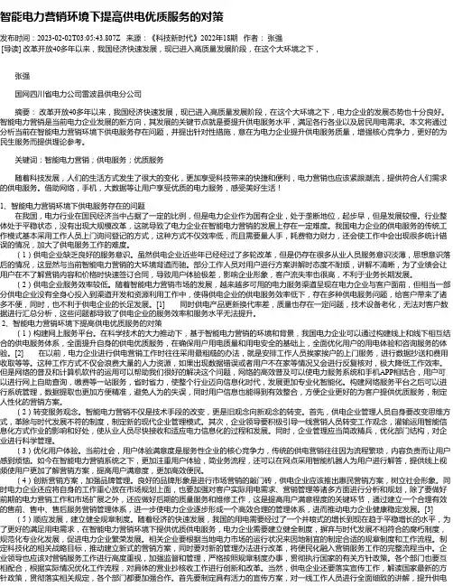 智能电力营销环境下提高供电优质服务的对策