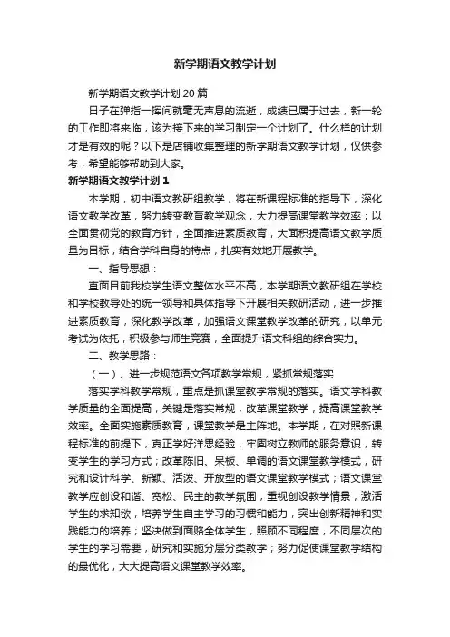 新学期语文教学计划