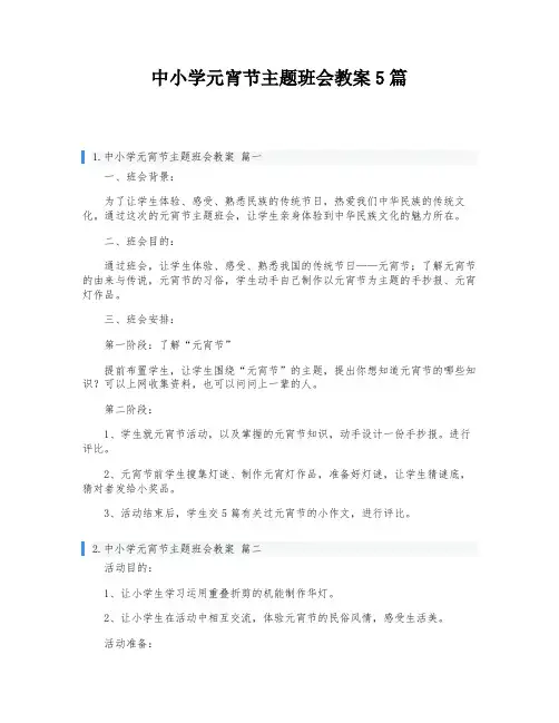 中小学元宵节主题班会教案5篇
