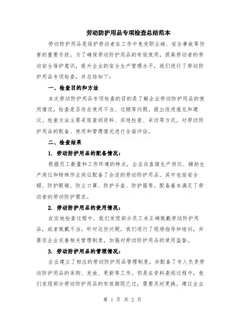 劳动防护用品专项检查总结范本