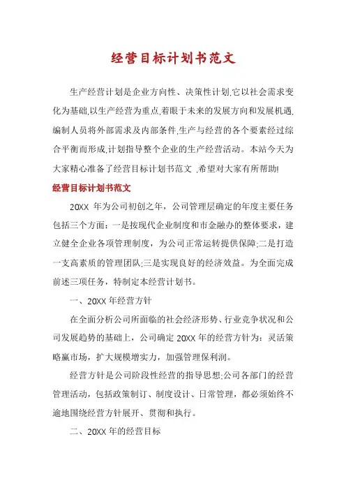 经营目标计划书范文