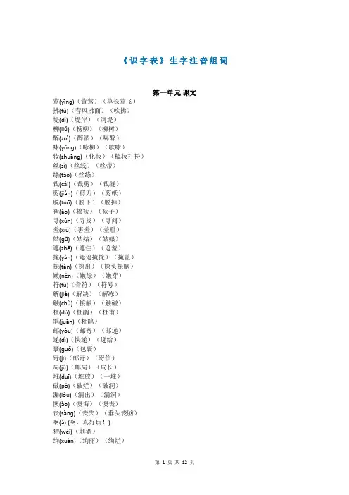 部编版二年级语文下册《识字表》生字注音组词