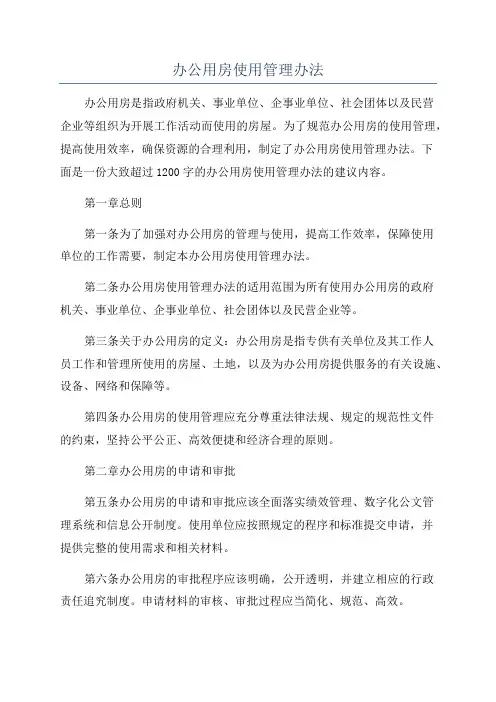 办公用房使用管理办法