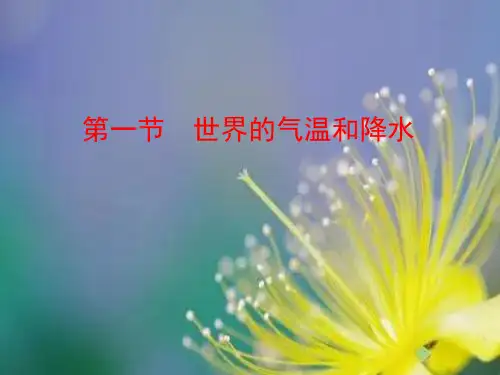 世界的气温和降水PPT精品课件