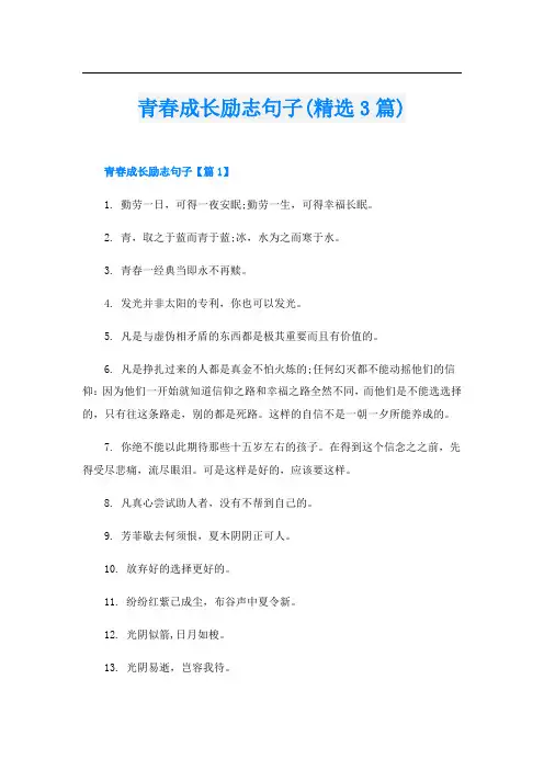 青春成长励志句子(精选3篇)