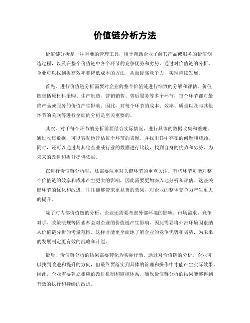 价值链分析方法