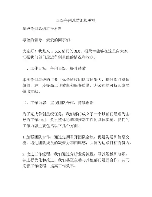 星级争创总结汇报材料