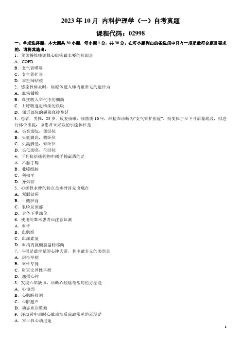 2023年10月 内科护理学(一)02998 自考真题