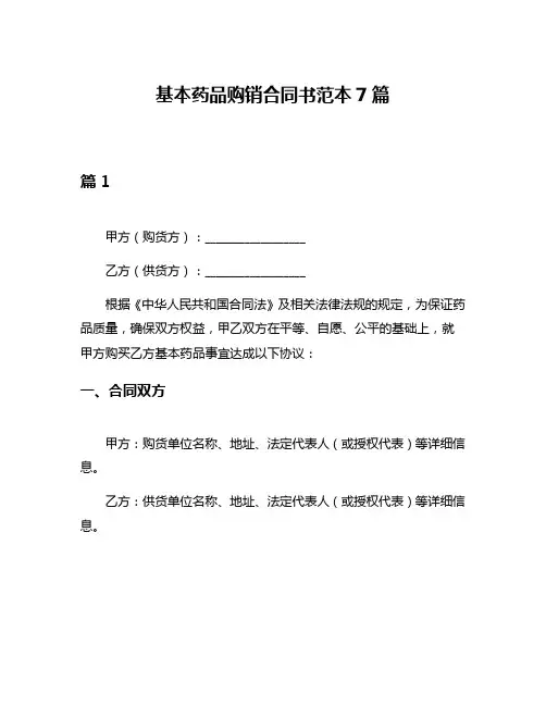 基本药品购销合同书范本7篇