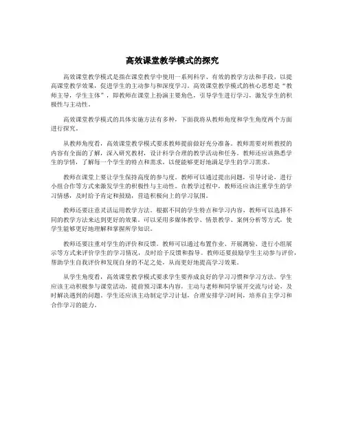 高效课堂教学模式的探究