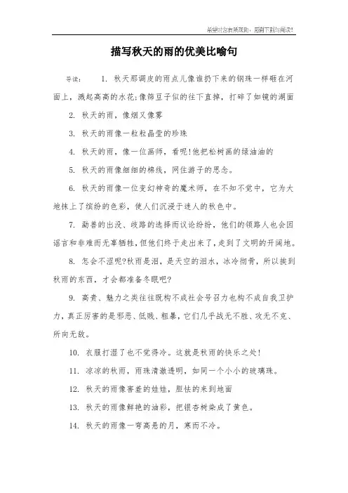 描写秋天的雨的优美比喻句
