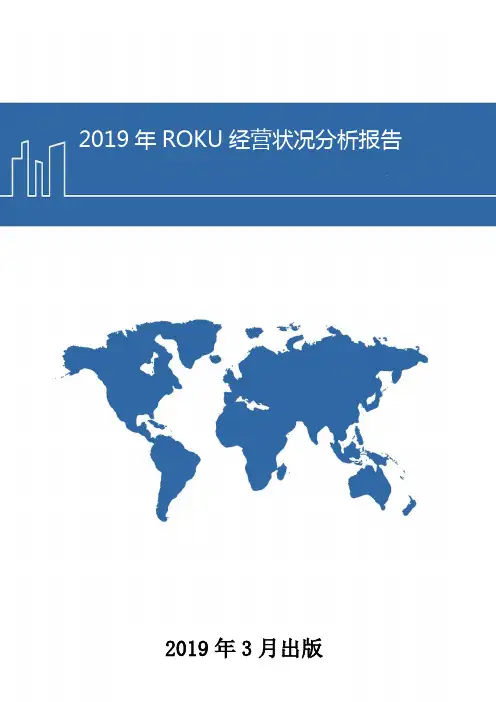 2019年ROKU经营状况分析报告