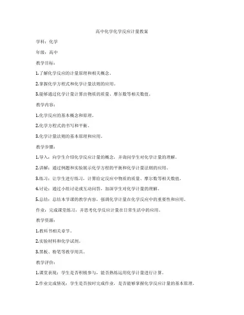 高中化学化学反应计量教案