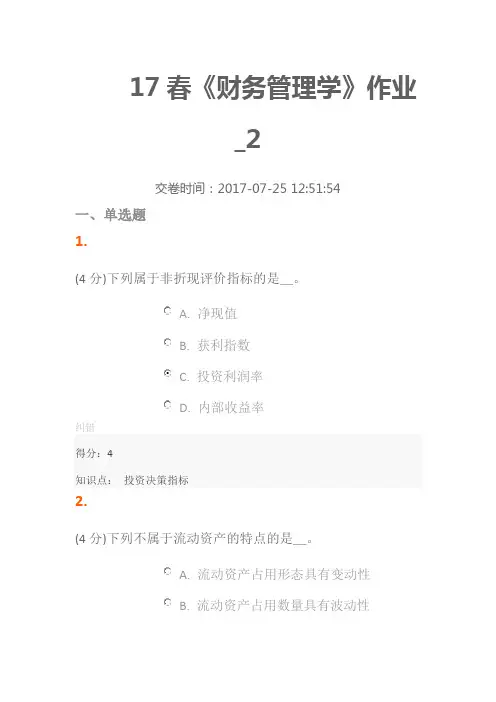 17春北语人力资源本科《财务管理学》作业2答案