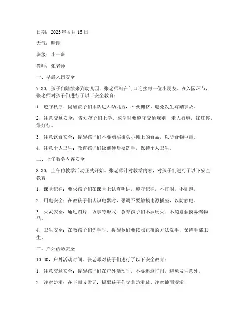 小班的一天安全教育记录
