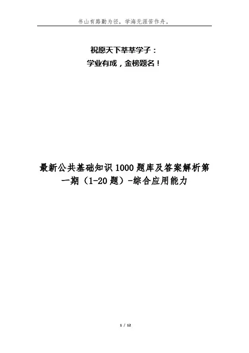 最新公共基础知识1000题库及答案解析第一期(1-20题)-综合应用能力