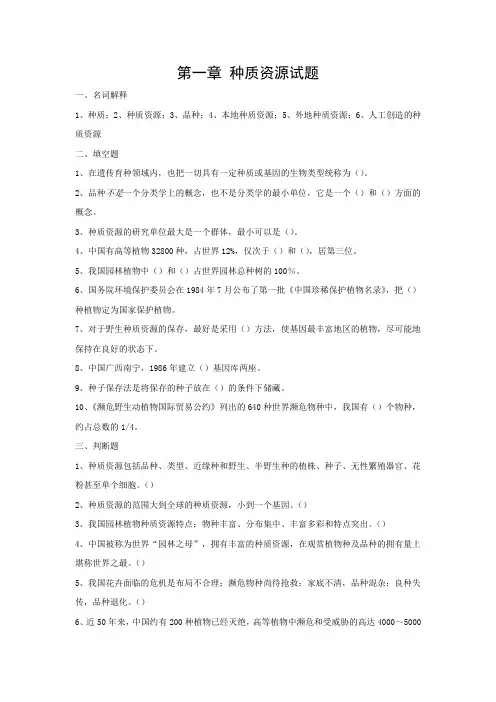 园林植物遗传育种学期末考试题
