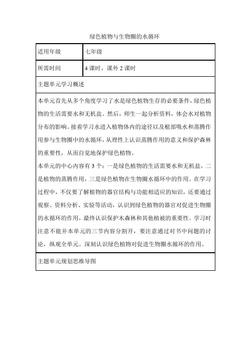 初中生物《绿色植物与生物圈的水循环》单元教学设计以及思维导图