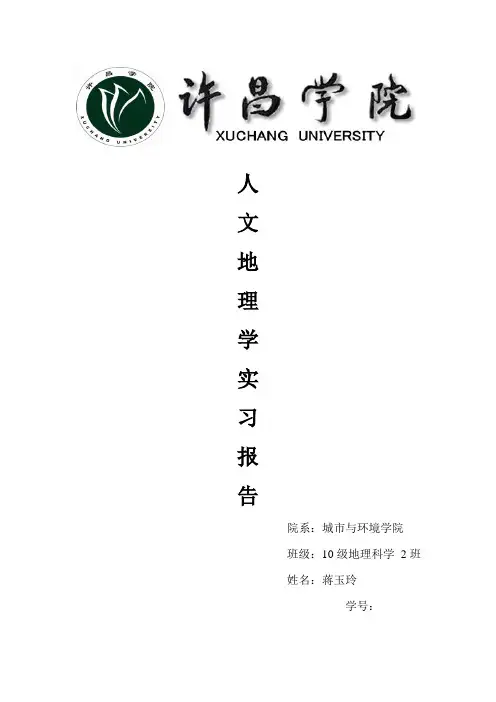 许昌学院人文地理实习报告