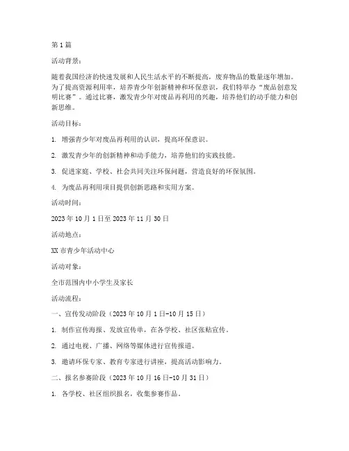 废品发明比赛活动方案(3篇)