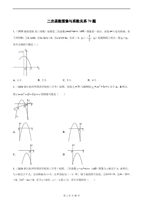 二次函数图像与系数关系70题-含答案