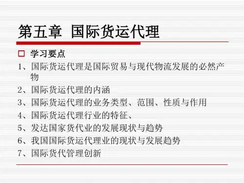 第五章 国际货运代