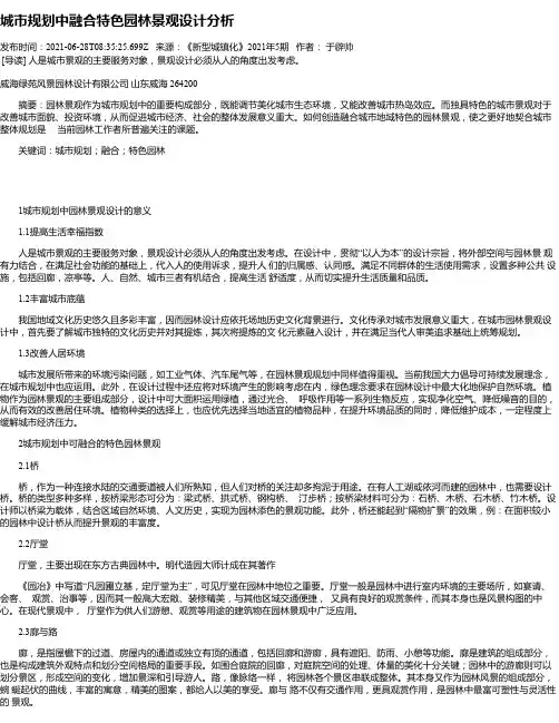 城市规划中融合特色园林景观设计分析