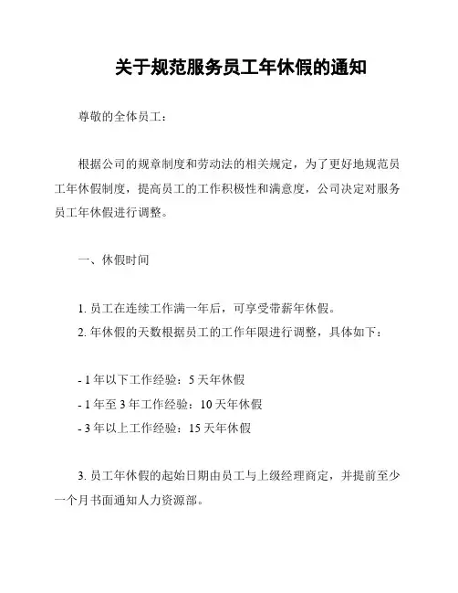 关于规范服务员工年休假的通知