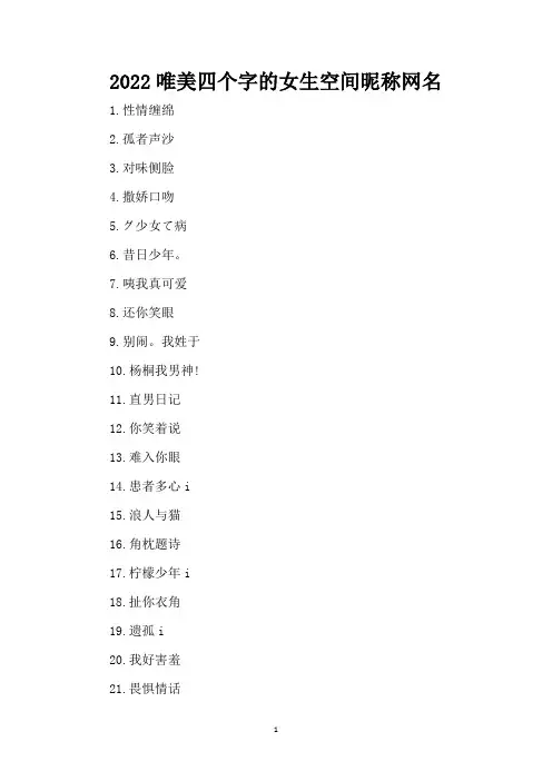 2022唯美四个字的女生空间昵称网名(精编版)