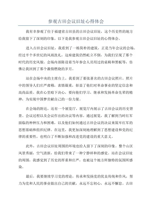 参观古田会议旧址心得体会