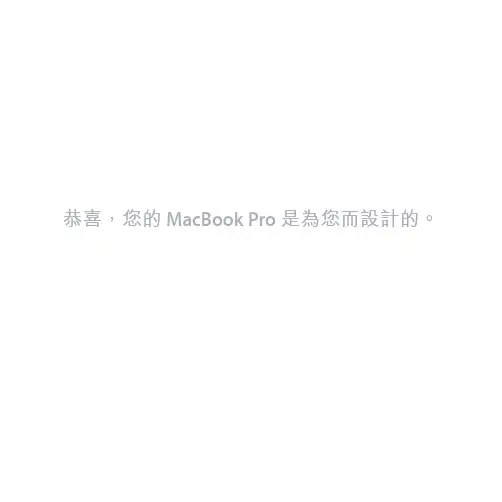 MacBook_Pro使用手册