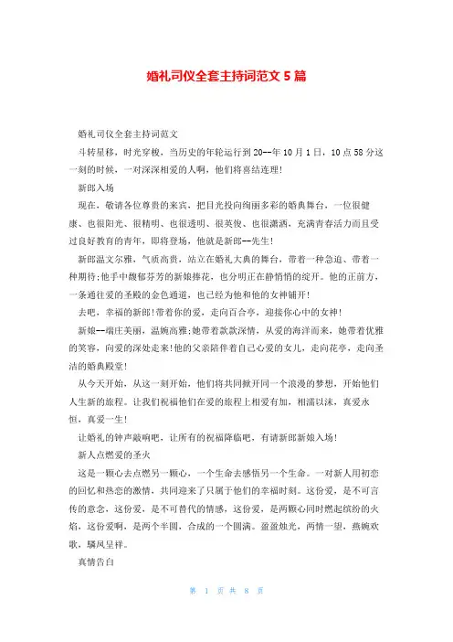 婚礼司仪全套主持词范文5篇