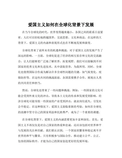 爱国主义如何在全球化背景下发展