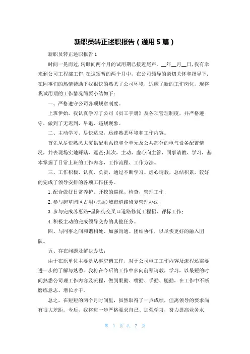 新职员转正述职报告（通用5篇）
