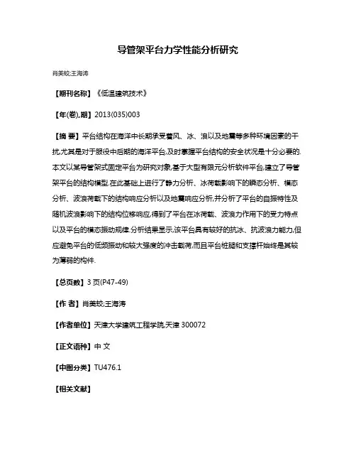 导管架平台力学性能分析研究
