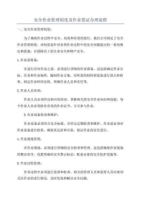 安全作业管理制度及作业票证办理流程