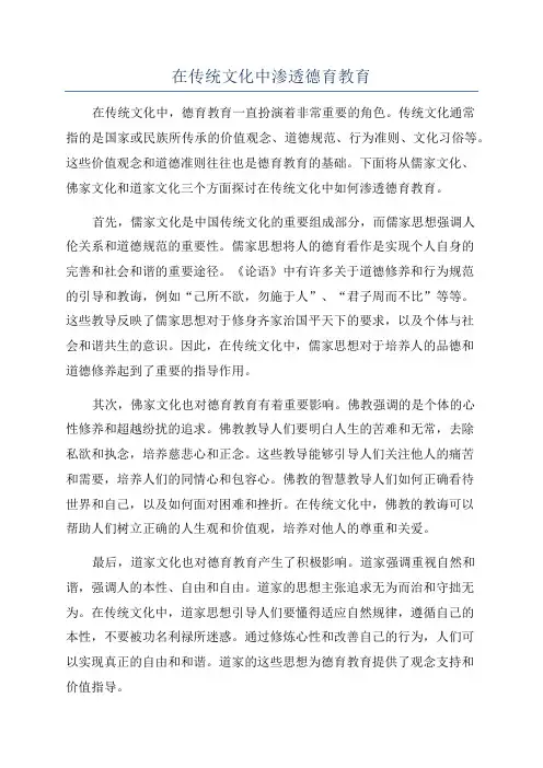 在传统文化中渗透德育教育