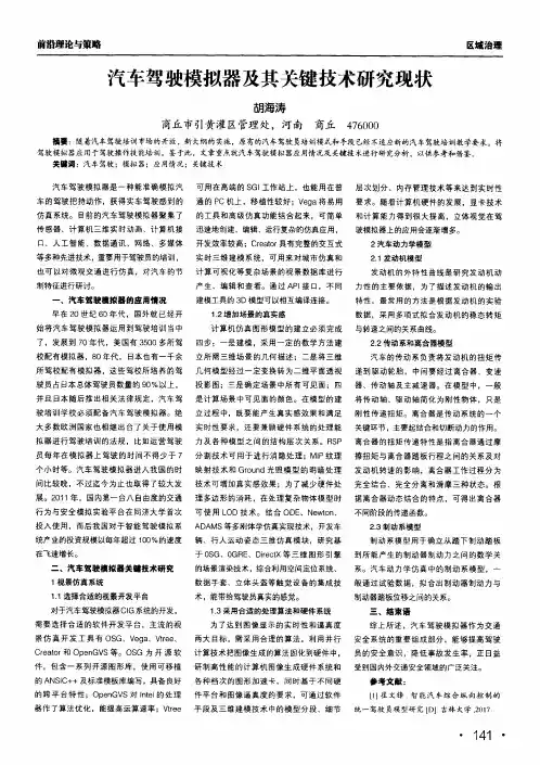 汽车驾驶模拟器及其关键技术研究现状