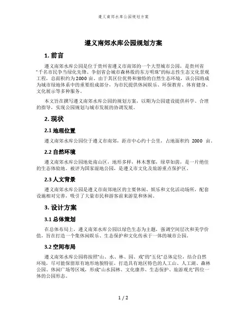 遵义南郊水库公园规划方案