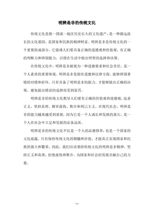 明辨是非的传统文化