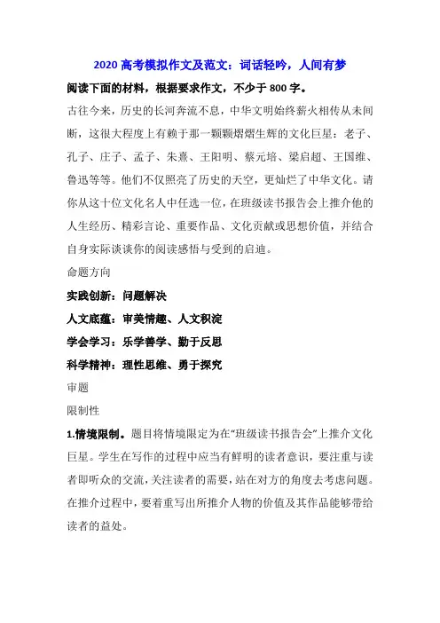 2020高考模拟作文及范文：词话轻吟,人间有梦