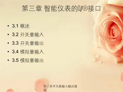 第三章开关量输入输出通道
