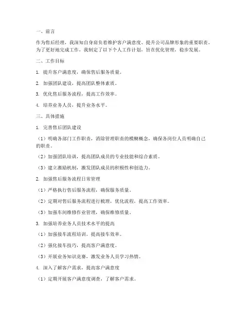 售后经理个人工作计划