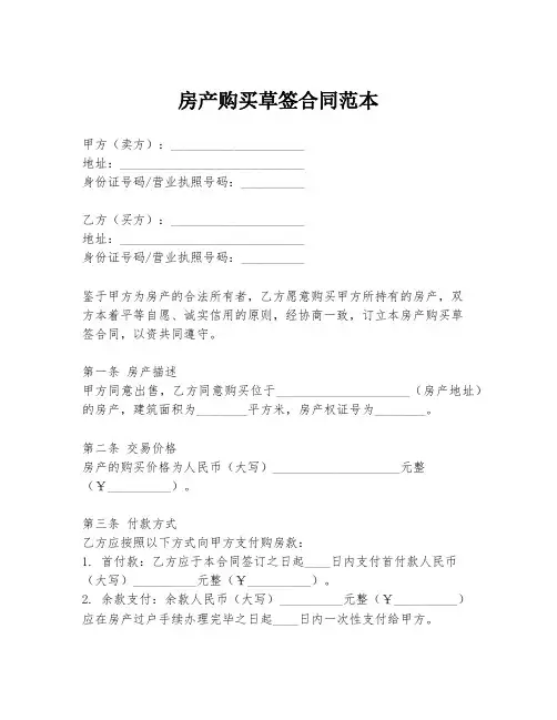 房产购买草签合同范本