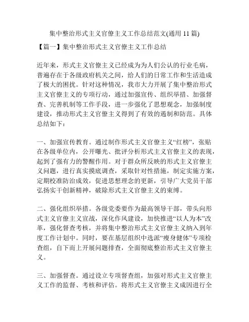 集中整治形式主义官僚主义工作总结范文(通用11篇)