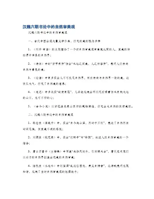 汉魏六朝书论中的自然审美观