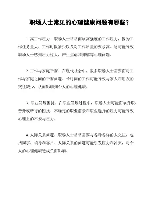 职场人士常见的心理健康问题有哪些？